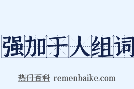 强加于人组词是什么意思的图片